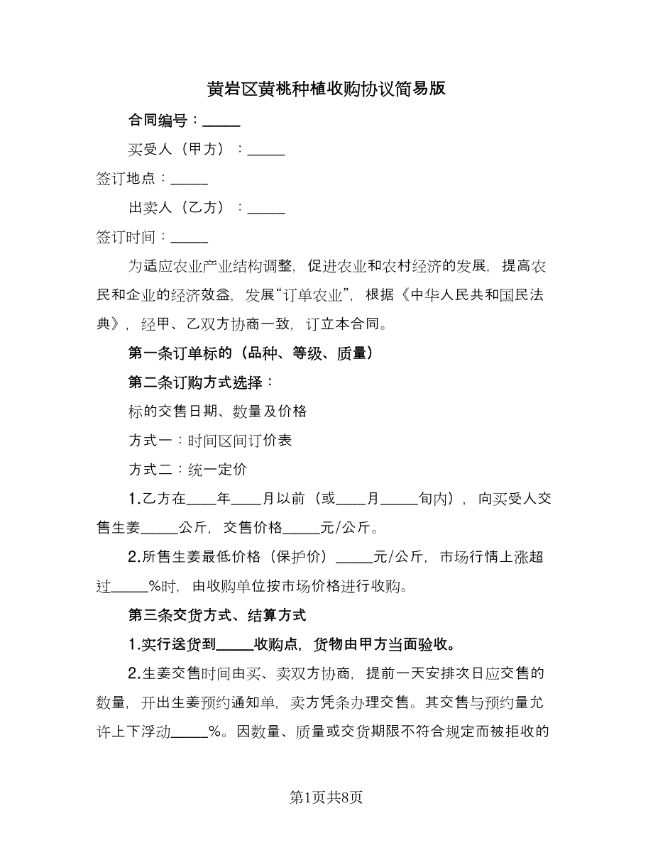 黄岩区黄桃种植收购协议简易版（3篇）.doc_第1页