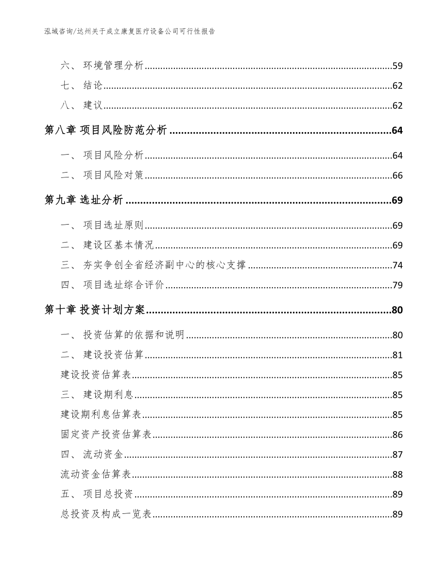 达州关于成立康复医疗设备公司可行性报告_第4页