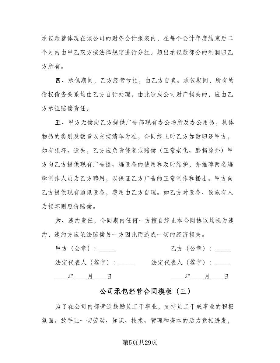 公司承包经营合同模板（八篇）.doc_第5页