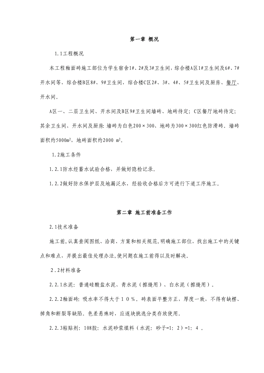 内墙面砖、地砖施工方案_第4页