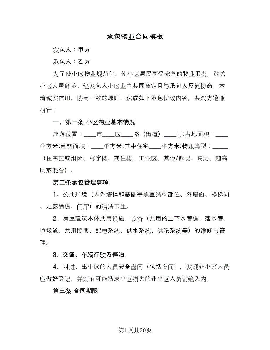 承包物业合同模板（5篇）_第1页