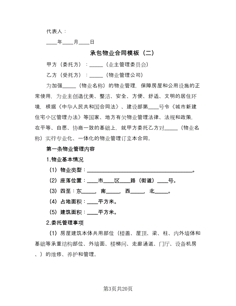 承包物业合同模板（5篇）_第3页