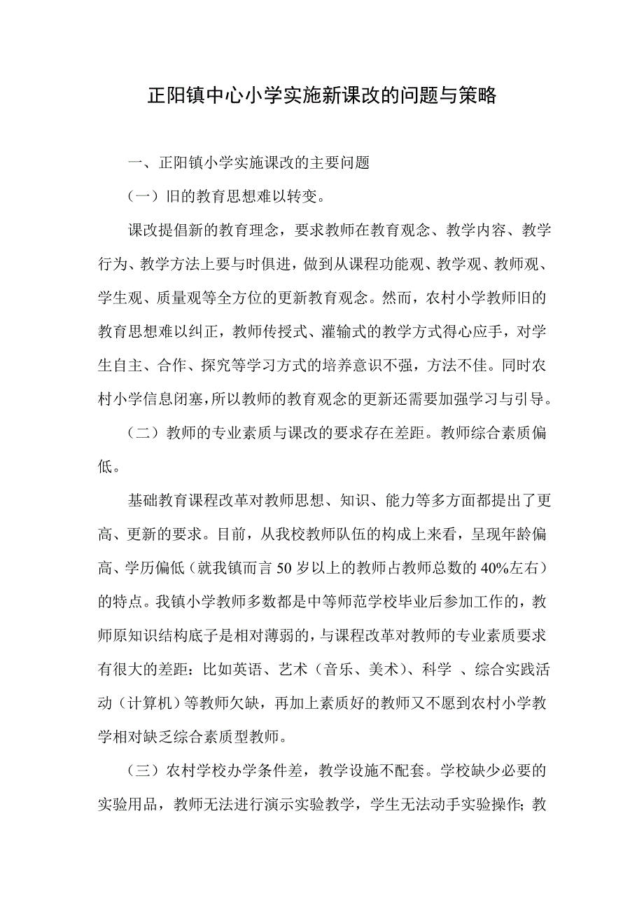 正阳镇中心小学实施新课改的问题与策略_第1页