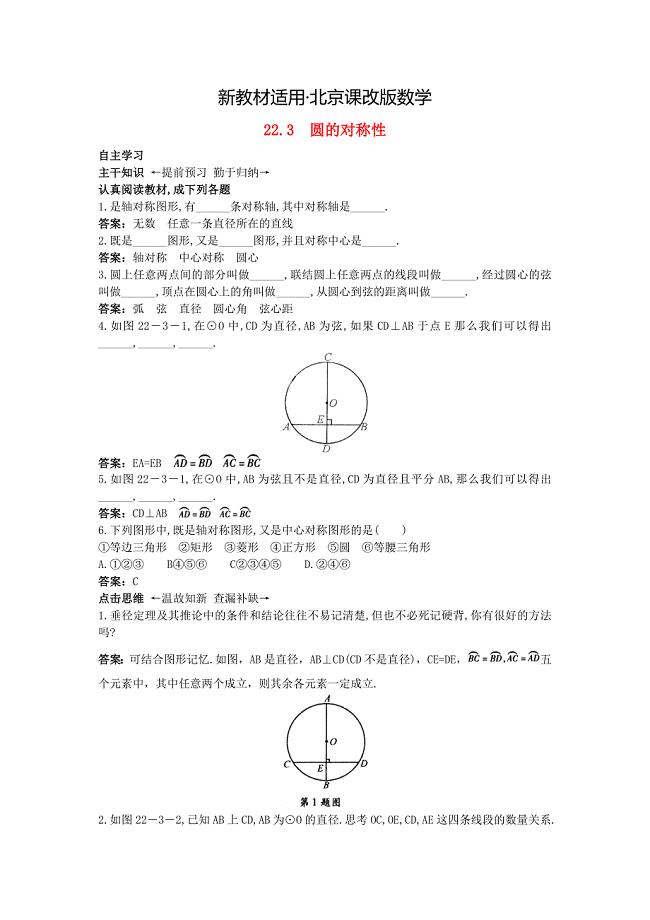 【最新教材】北京课改版九年级数学上册22.3圆的对称性课前预习训练 含答案解析