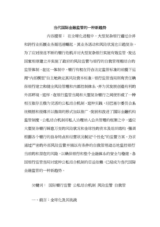 当代国际金融监管的一种新趋势bnjj