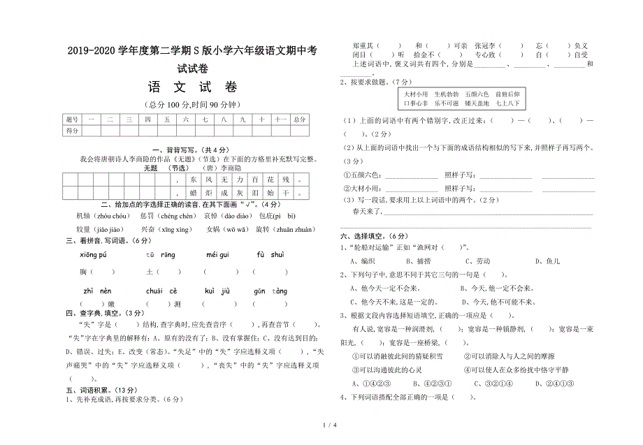 2019-2020学年度第二学期S版小学六年级语文期中考试试卷.doc_第1页