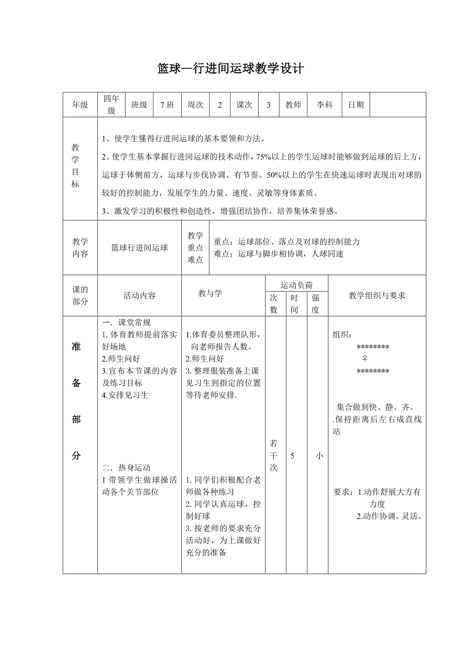 小学四年级“行进间运球”教学设计[1].doc_第2页