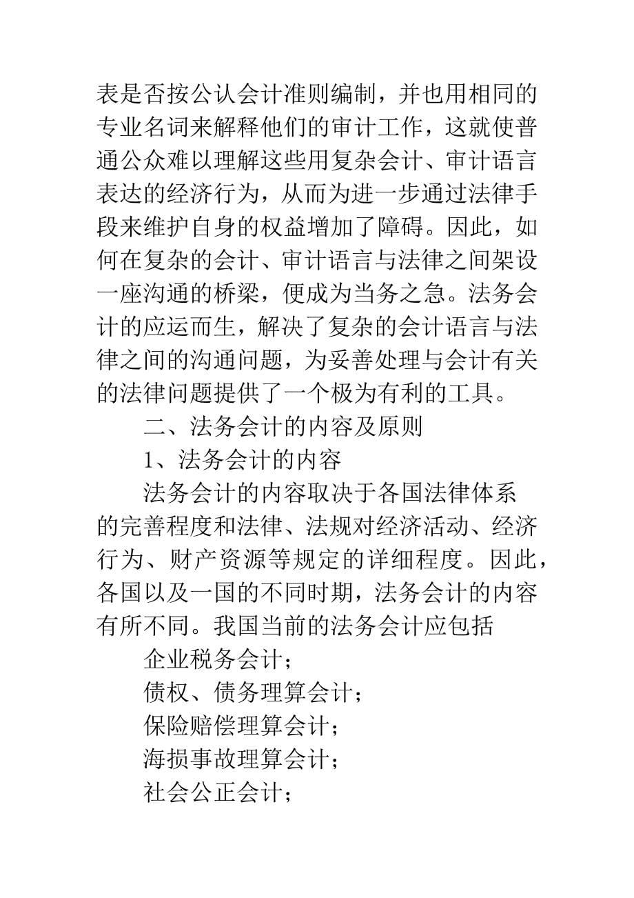 对我国法务会计发展现状的认识与思考-1.docx_第5页