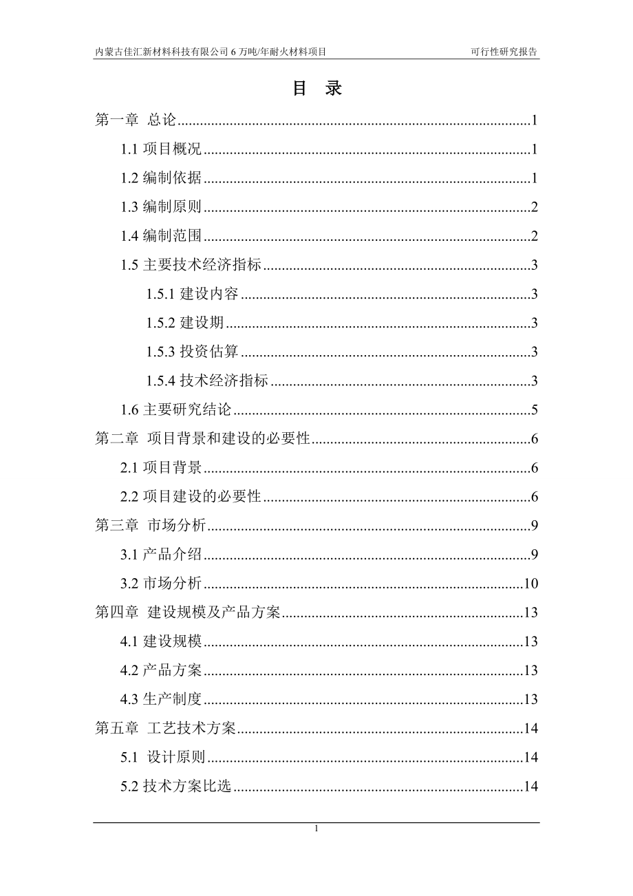 某材料科技有限公司耐火材料项目可行性研究报告_第3页