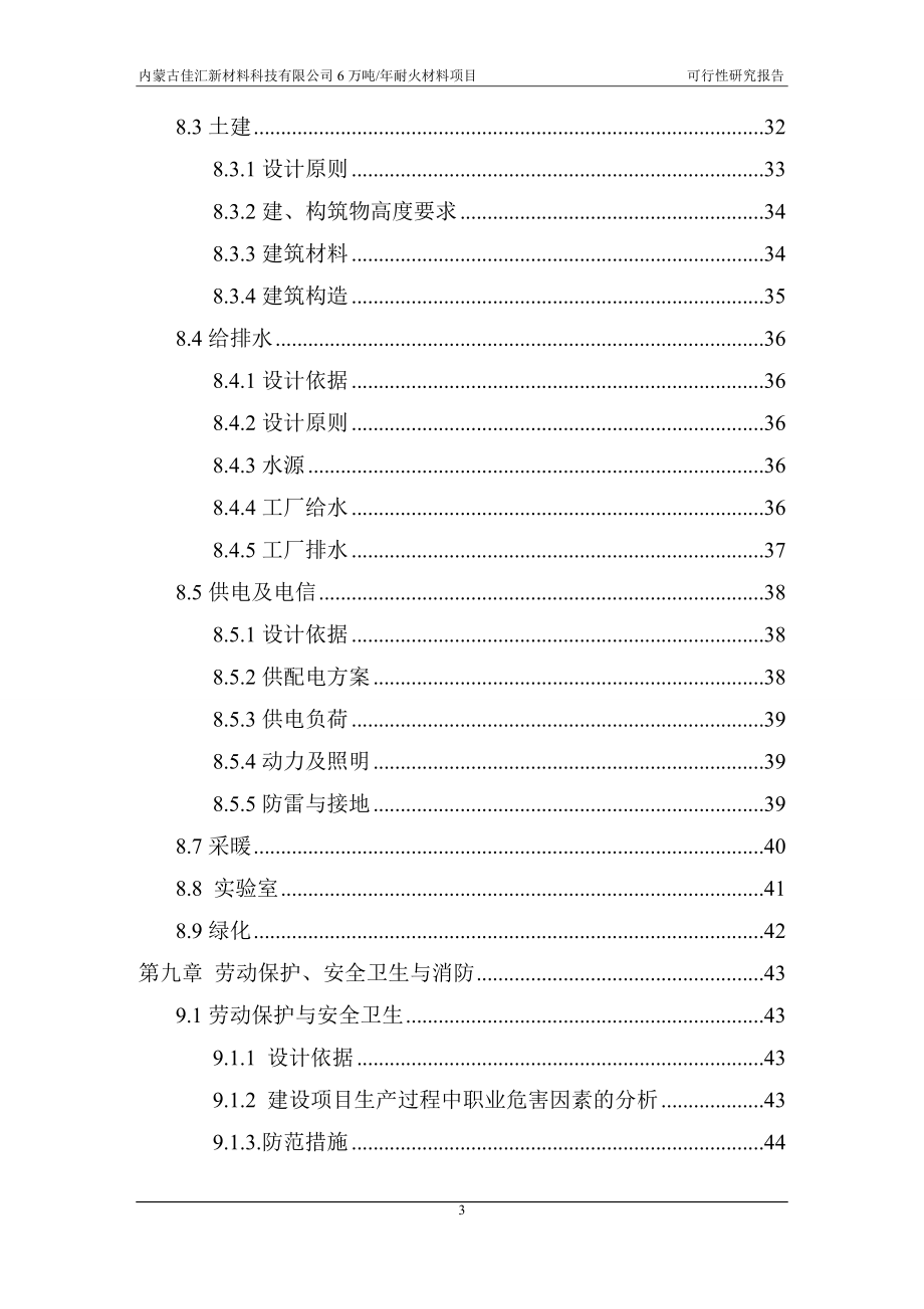 某材料科技有限公司耐火材料项目可行性研究报告_第5页