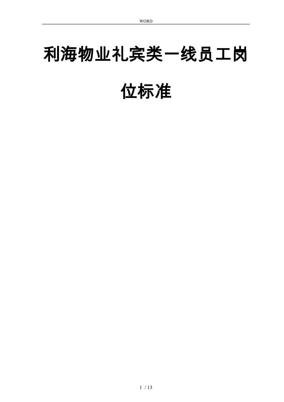 某物业公司礼宾类一线员工岗位标准_第1页