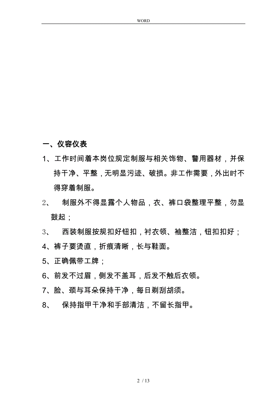 某物业公司礼宾类一线员工岗位标准_第2页