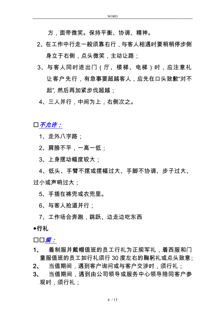 某物业公司礼宾类一线员工岗位标准_第4页