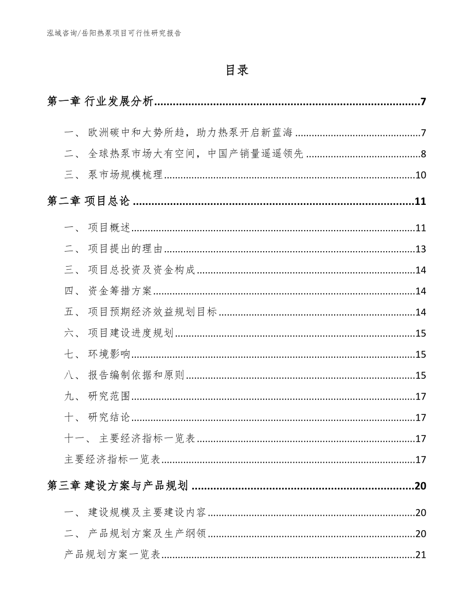 岳阳热泵项目可行性研究报告【模板参考】_第1页