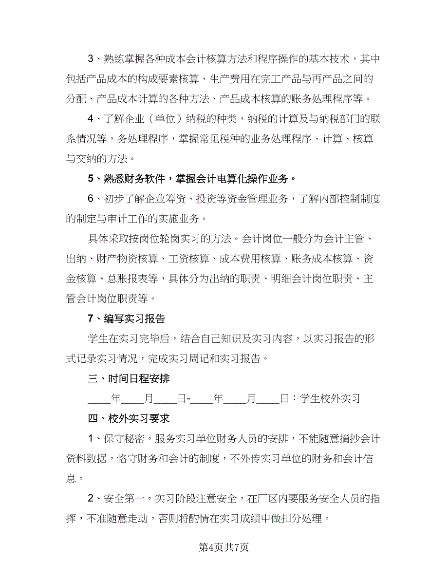 2023会计顶岗实习计划参考范本（2篇）.doc_第4页