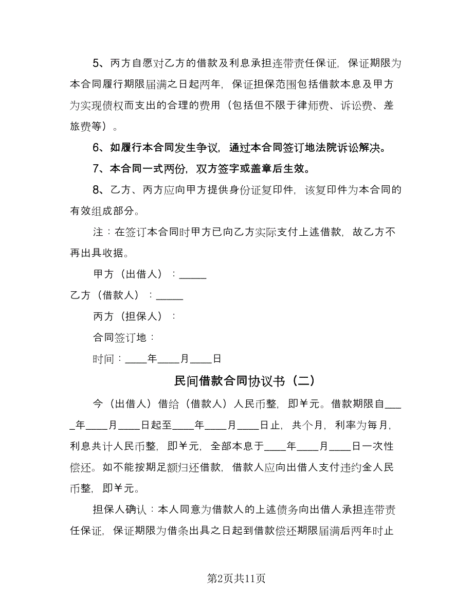 民间借款合同协议书（七篇）.doc_第2页