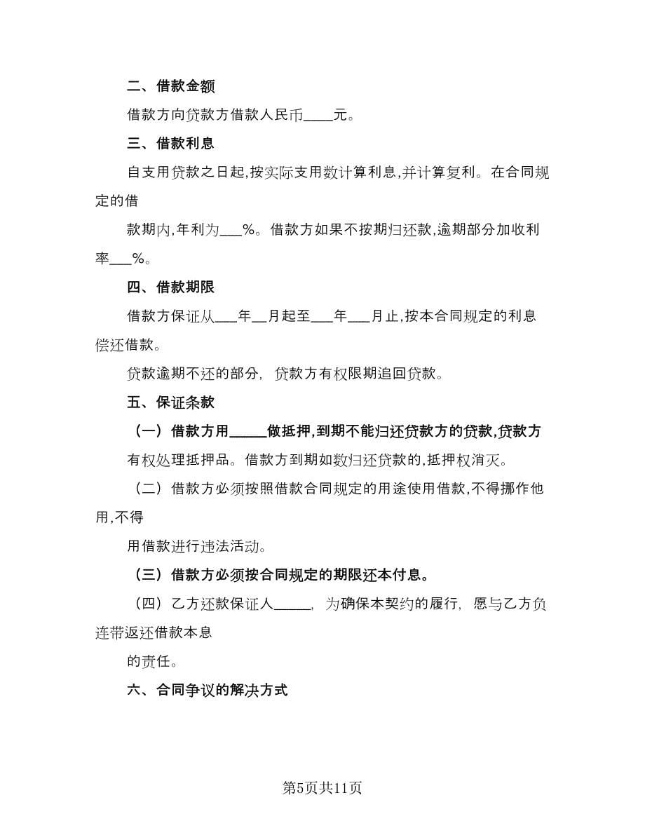 民间借款合同协议书（七篇）.doc_第5页