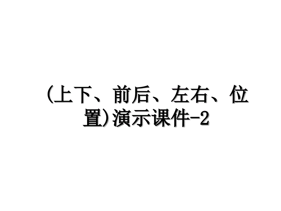 (上下、前后、左右、位置)演示课件-2_第1页