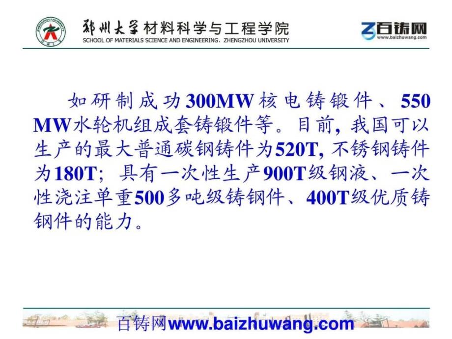 孙玉福我国铸钢件生产的现状与关键技术for百铸网_第3页