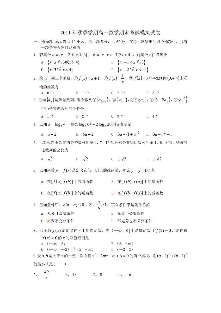 2011年秋季学期高一数学期末考试模拟试卷_第1页