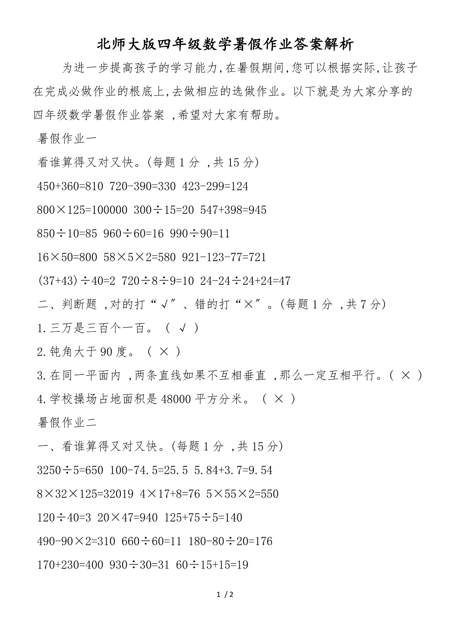 北师大版四年级数学暑假作业答案解析_第1页