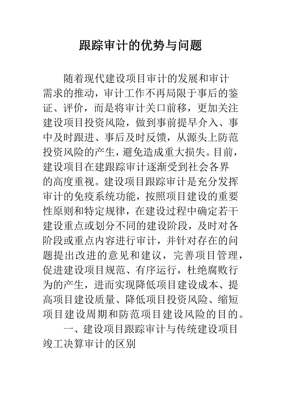 跟踪审计的优势与问题_第1页