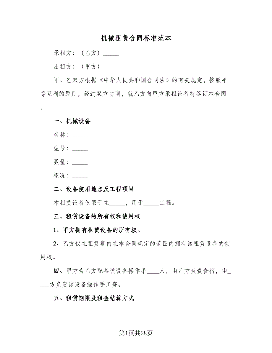 机械租赁合同标准范本（八篇）.doc_第1页