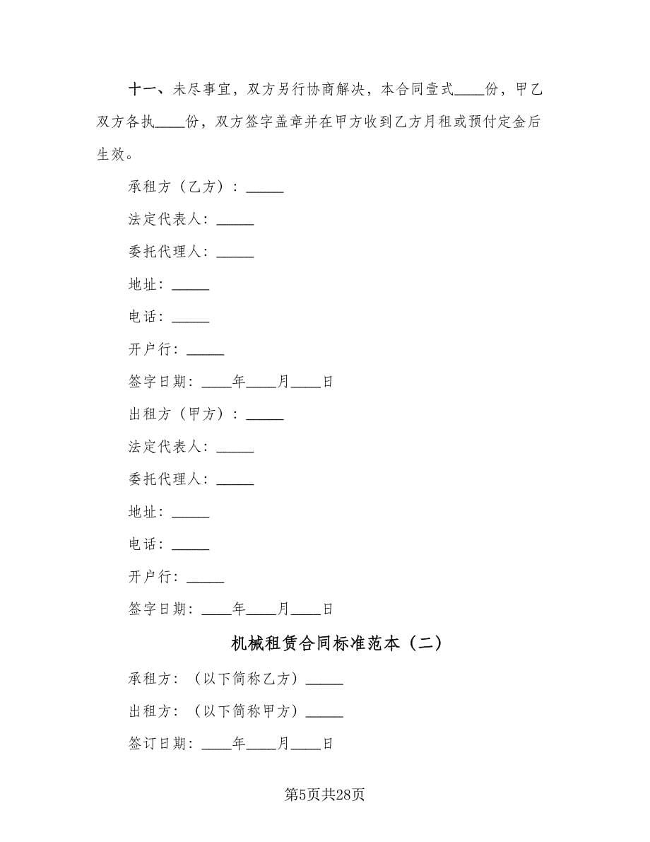 机械租赁合同标准范本（八篇）.doc_第5页