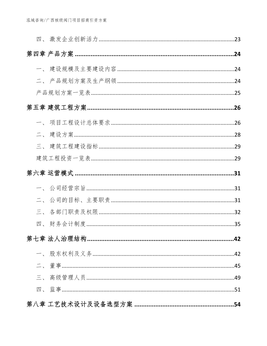 广西核级阀门项目招商引资方案模板参考_第3页