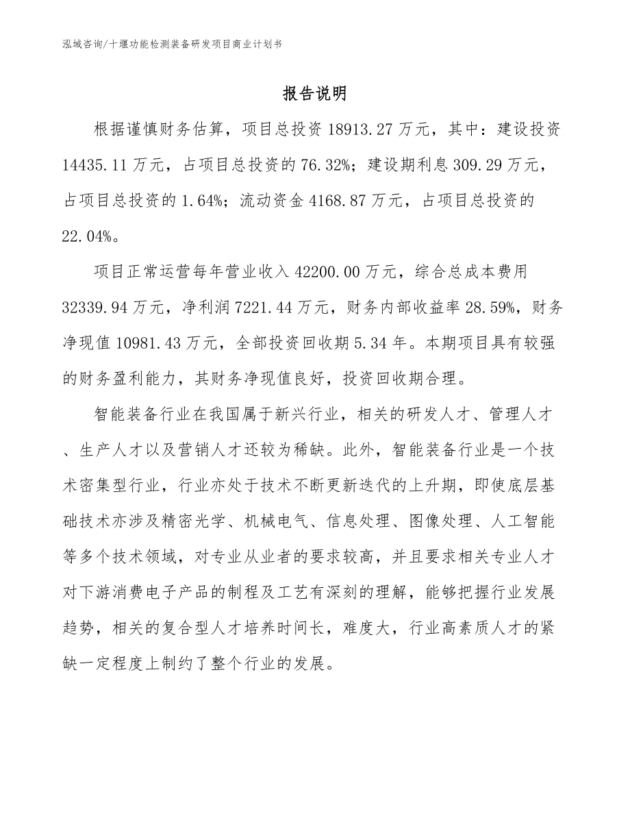 十堰功能检测装备研发项目商业计划书_第2页