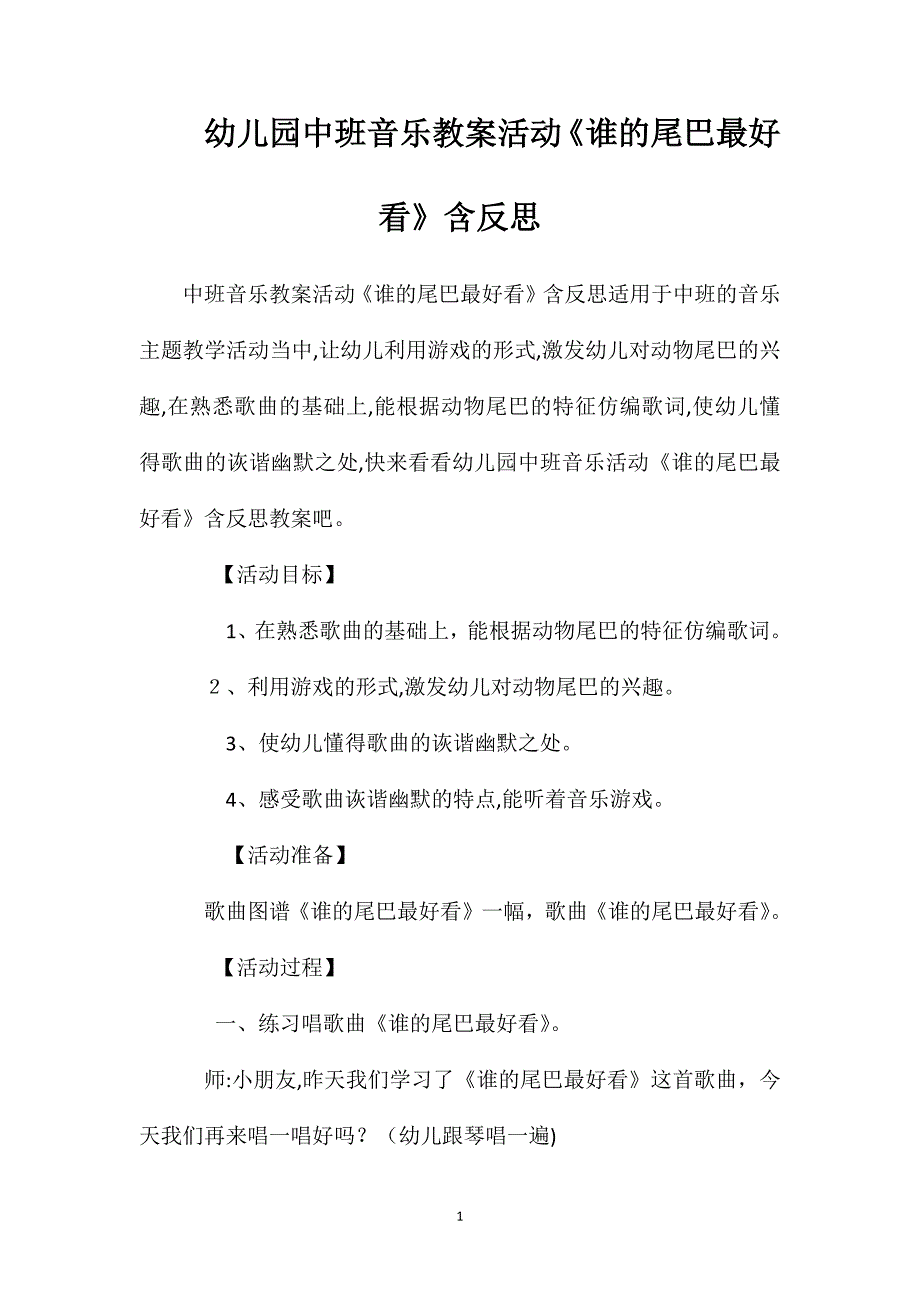 幼儿园中班音乐教案活动谁的尾巴最好看含反思_第1页