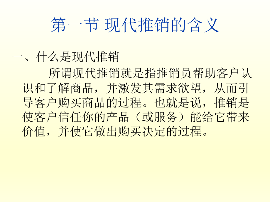 现代推销理论与实务完整版教学课件全书电子讲义最新_第3页