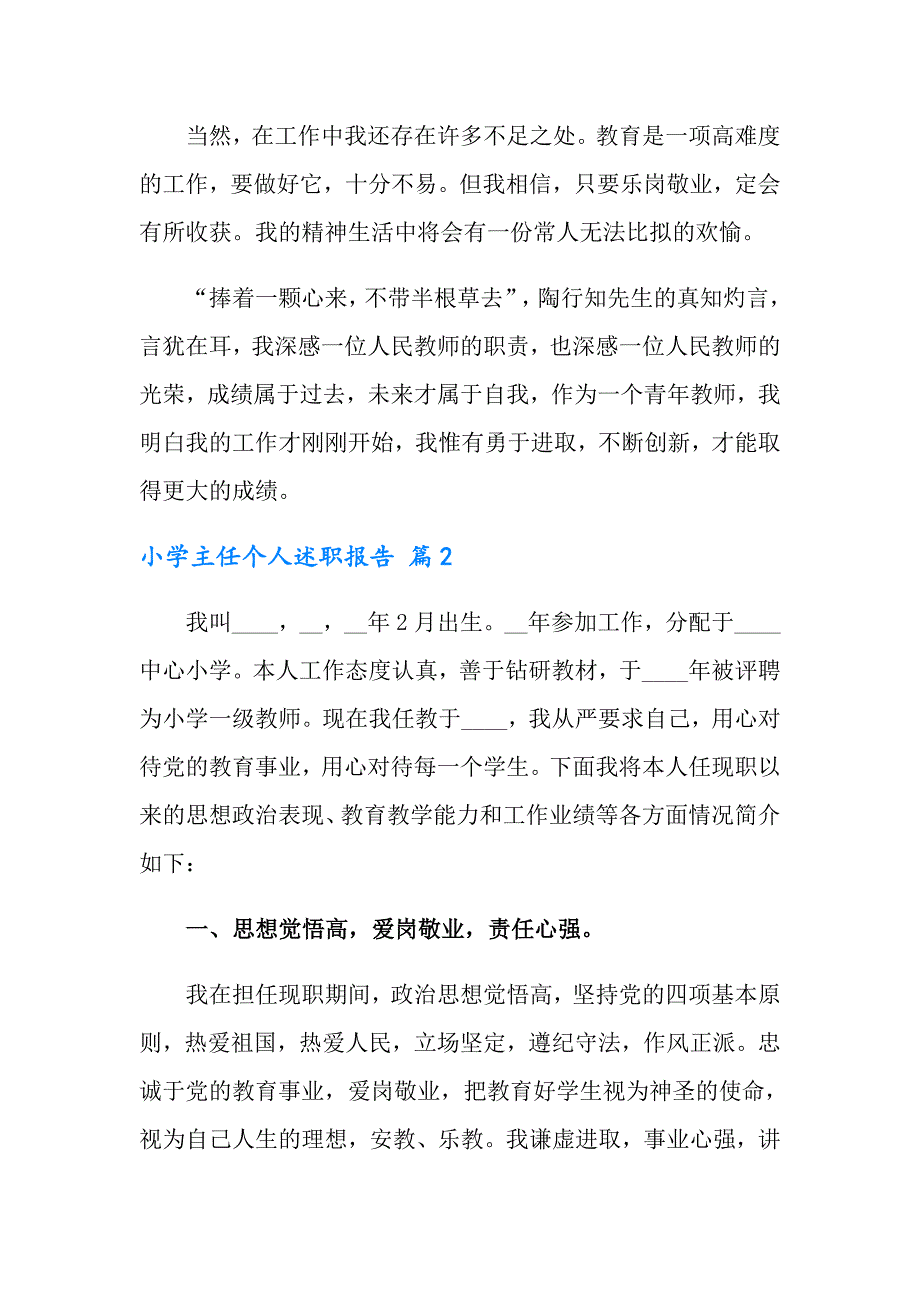 小学主任个人述职报告汇总5篇_第3页