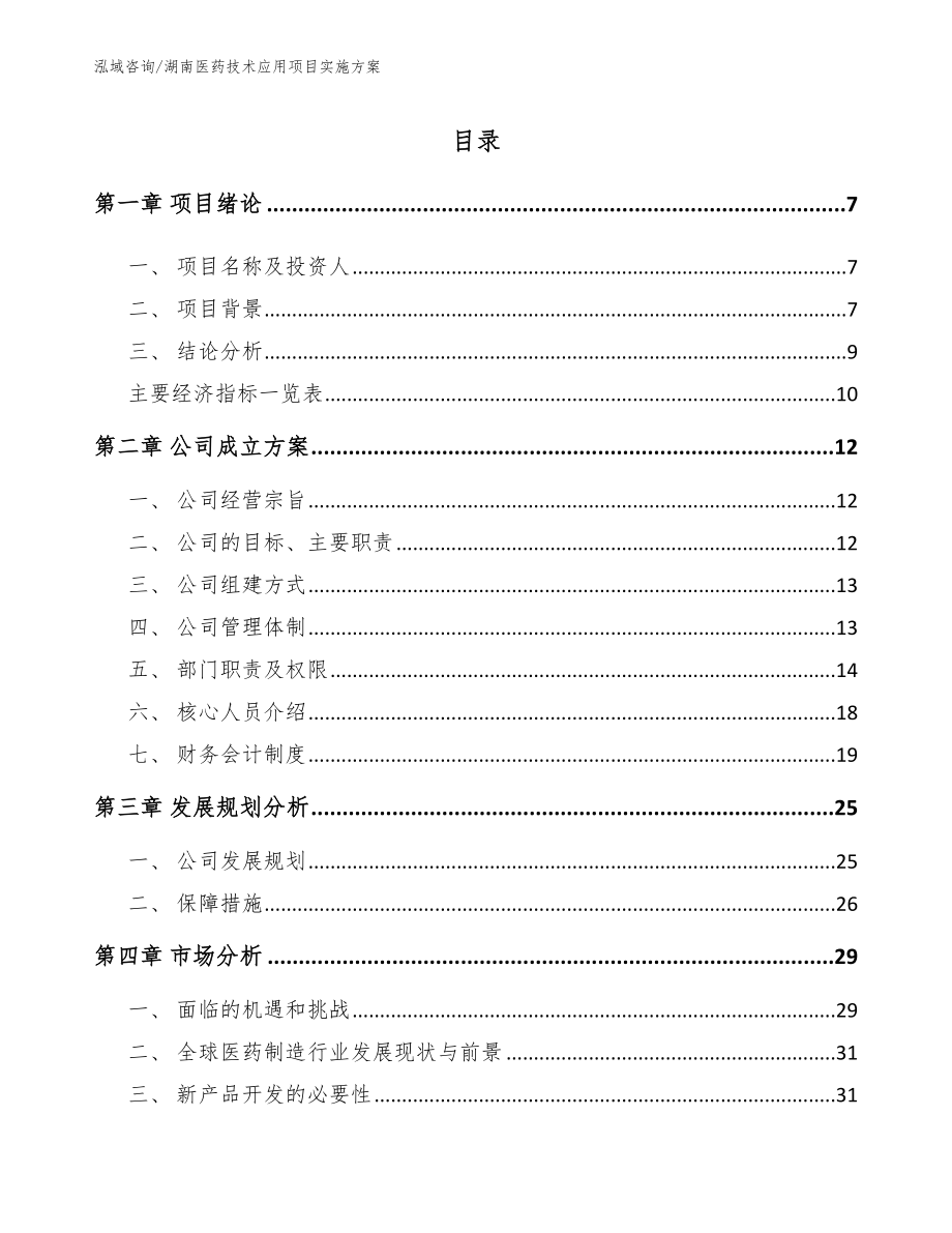 湖南医药技术应用项目实施方案【模板参考】_第1页