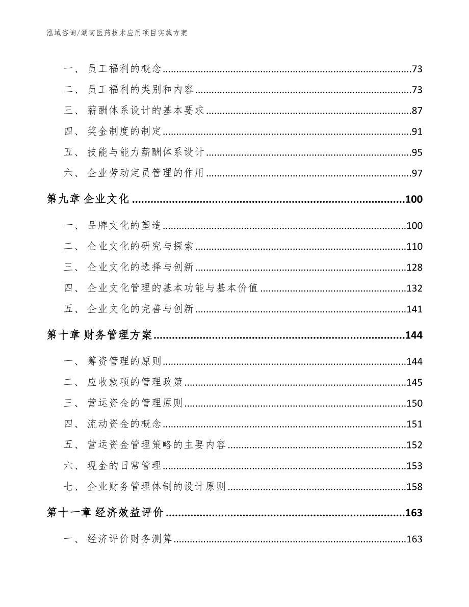 湖南医药技术应用项目实施方案【模板参考】_第3页