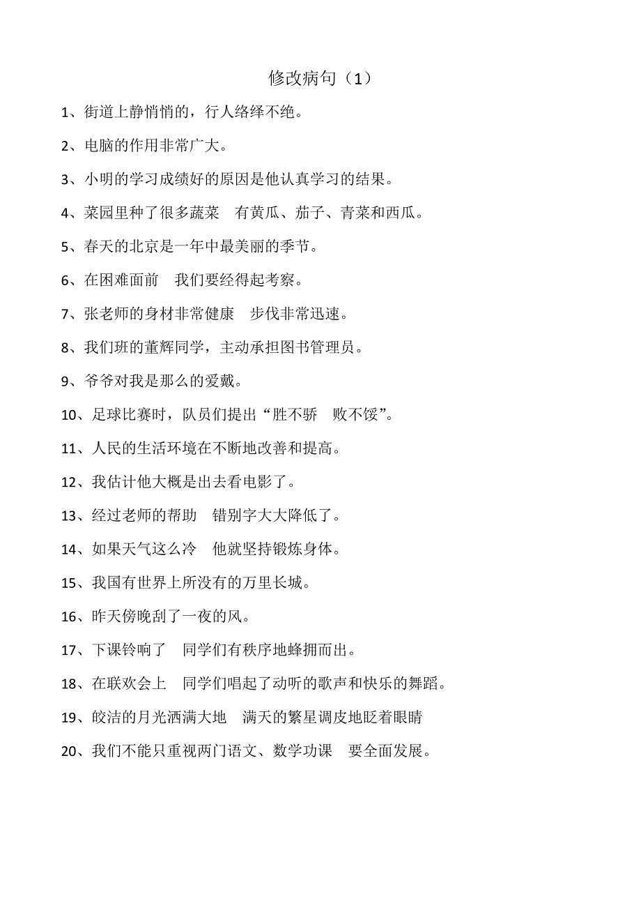 修改病句练习题及答案.docx_第1页