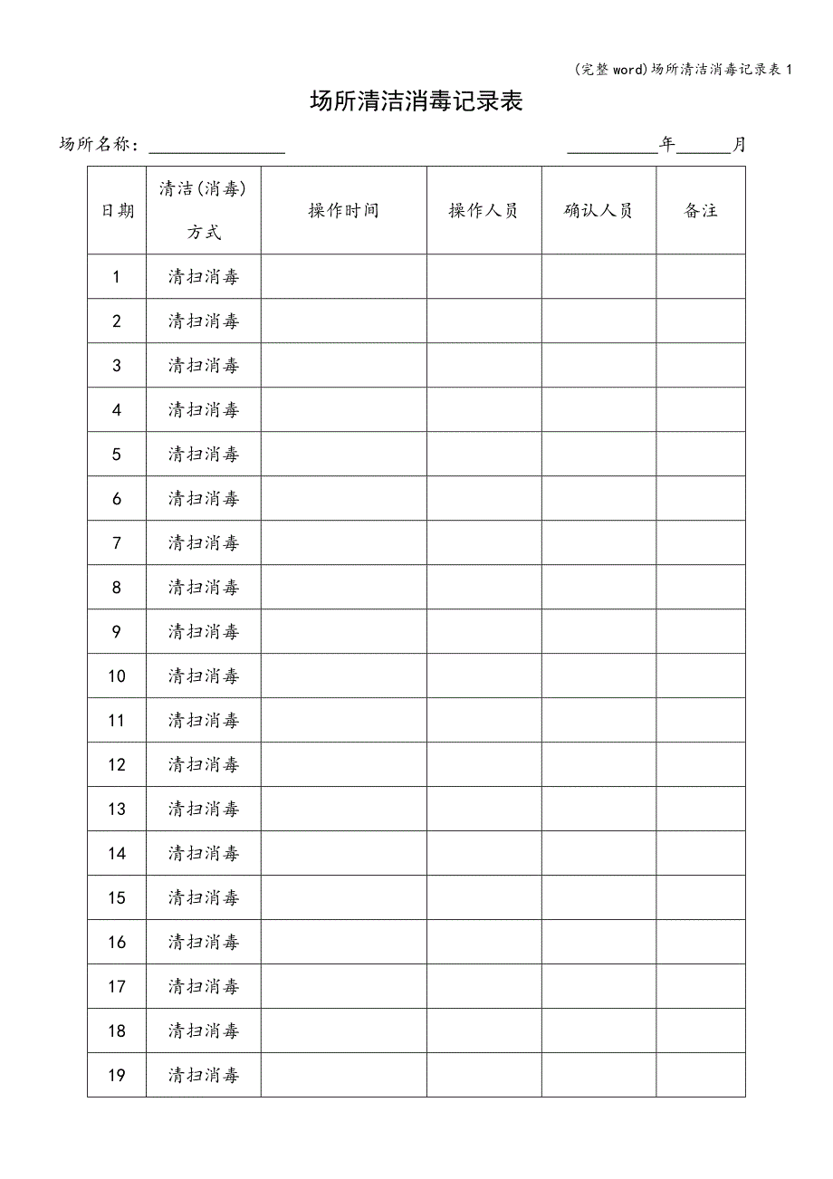 (完整word)场所清洁消毒记录表1.doc_第1页