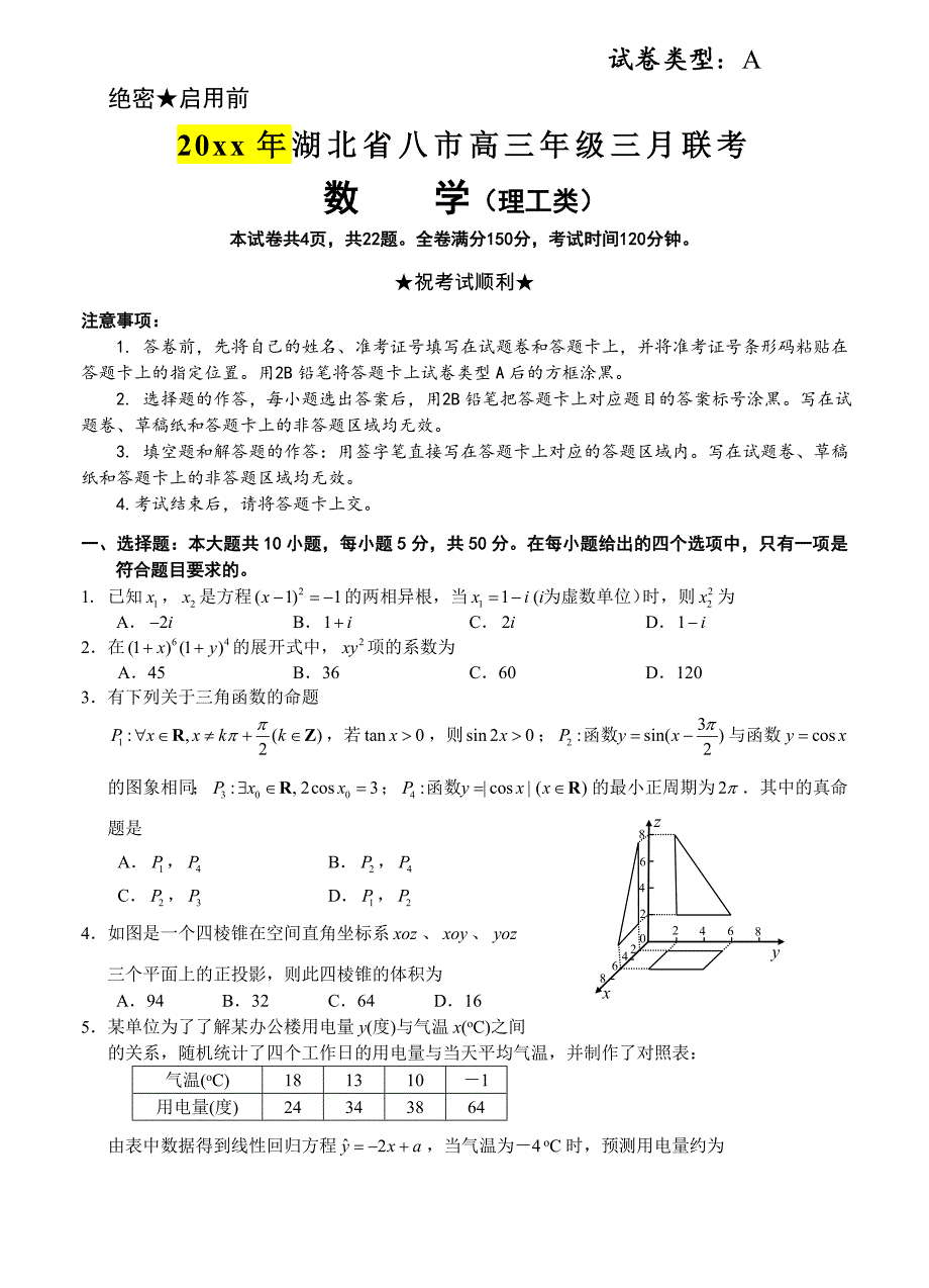 新编湖北省八市高三年级三月联考数学【理】试题及答案_第1页