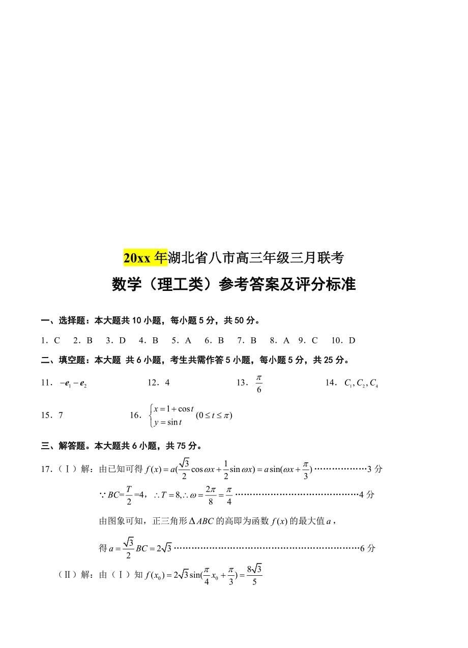 新编湖北省八市高三年级三月联考数学【理】试题及答案_第5页