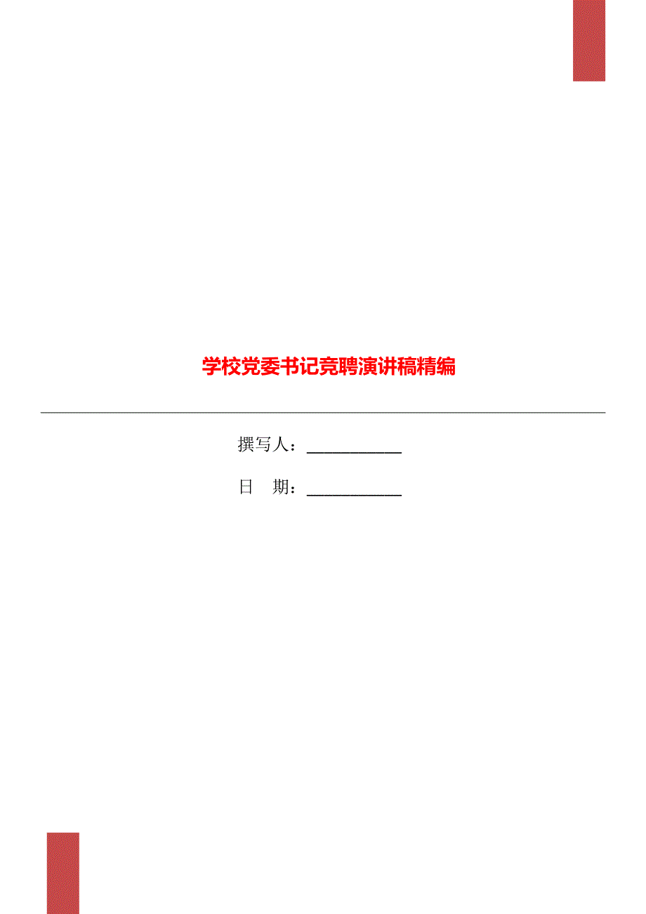 学校党委书记竞聘演讲稿精编_第1页