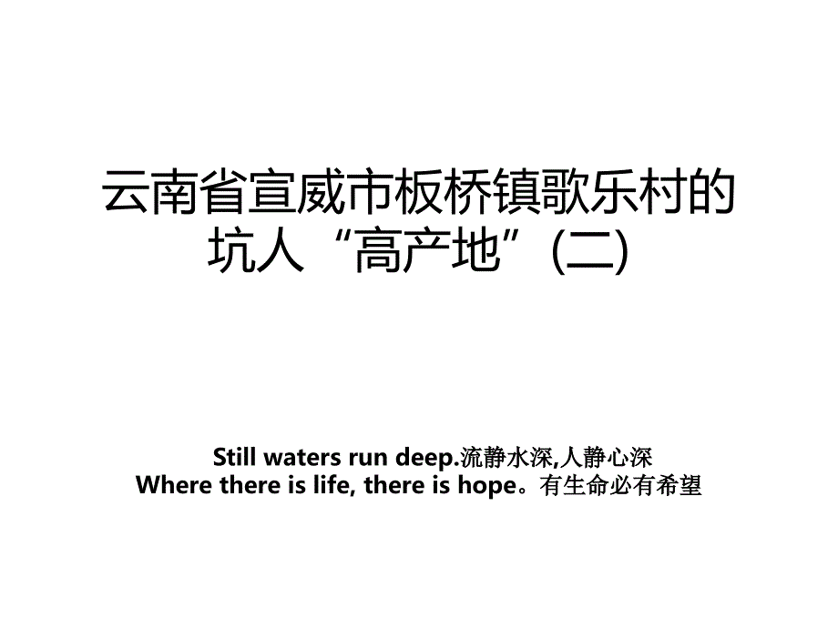 云南省宣威市板桥镇歌乐村的坑人“高产地”(二)教案_第1页