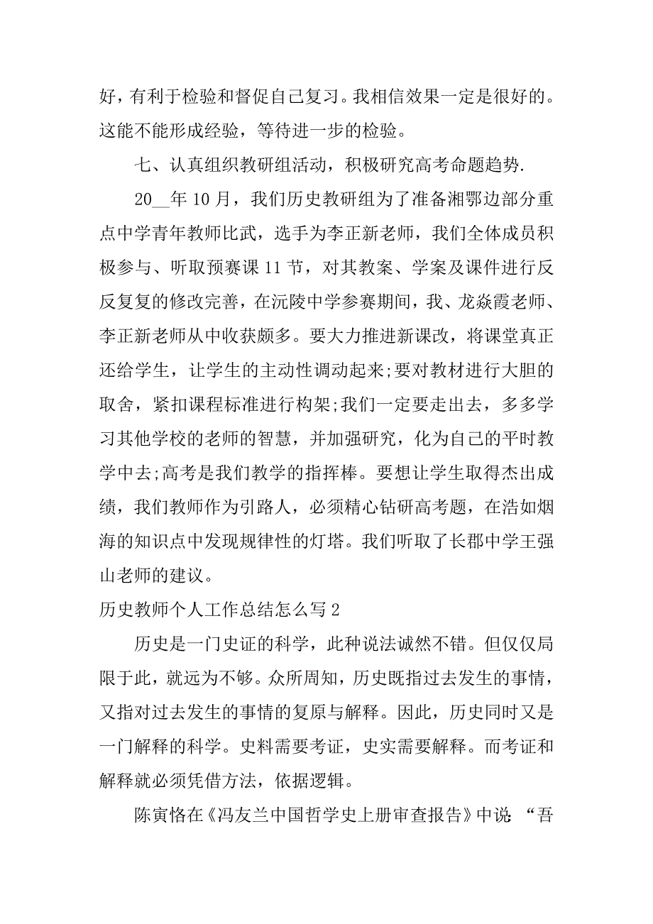 历史教师个人工作总结怎么写5篇(历史教师学期工作总结)_第4页