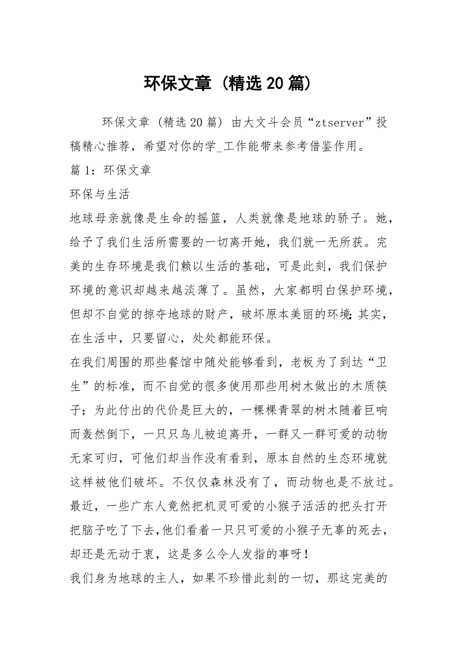 环保文章 (精选20篇)_第1页