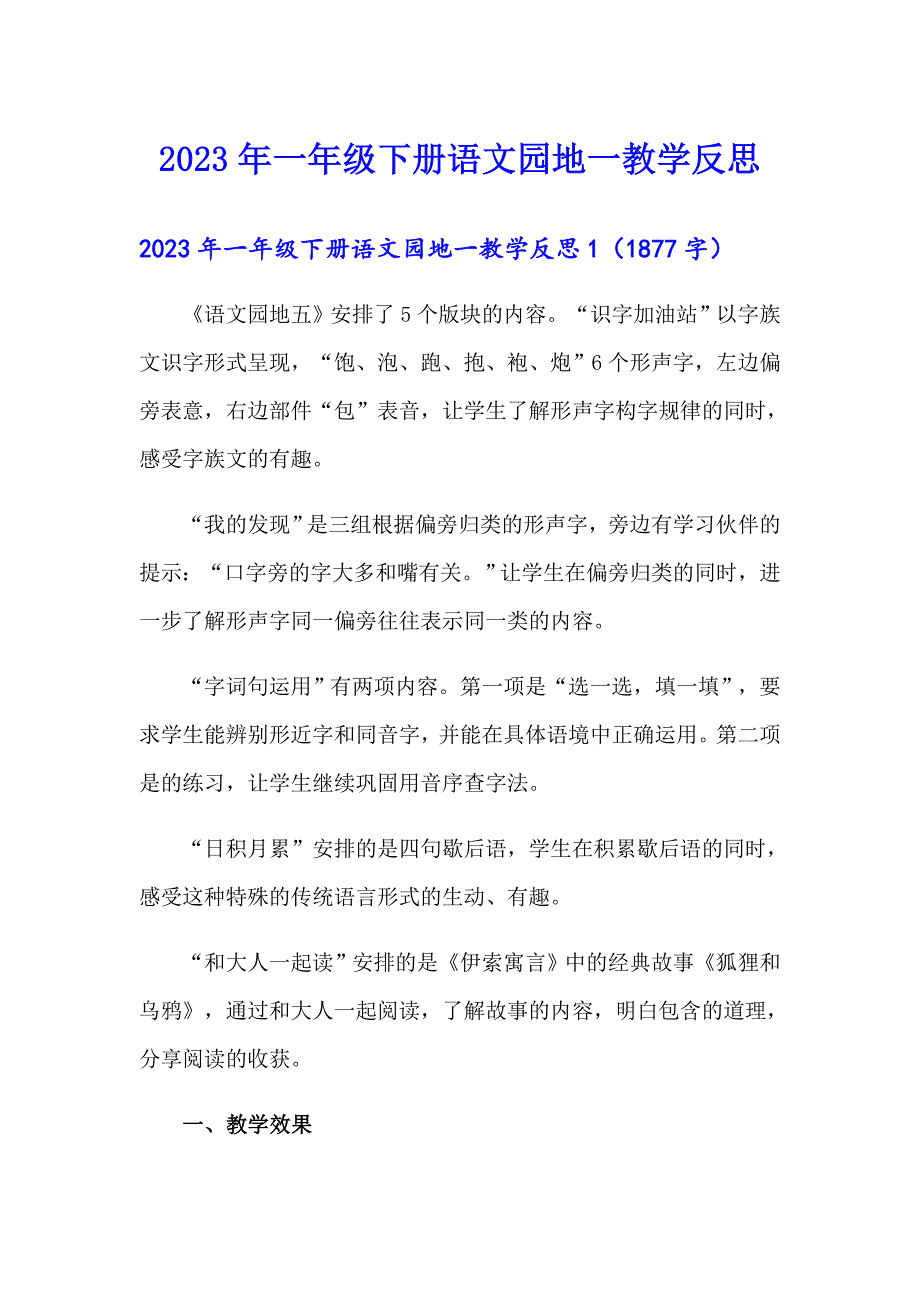 2023年一年级下册语文园地一教学反思【实用】_第1页