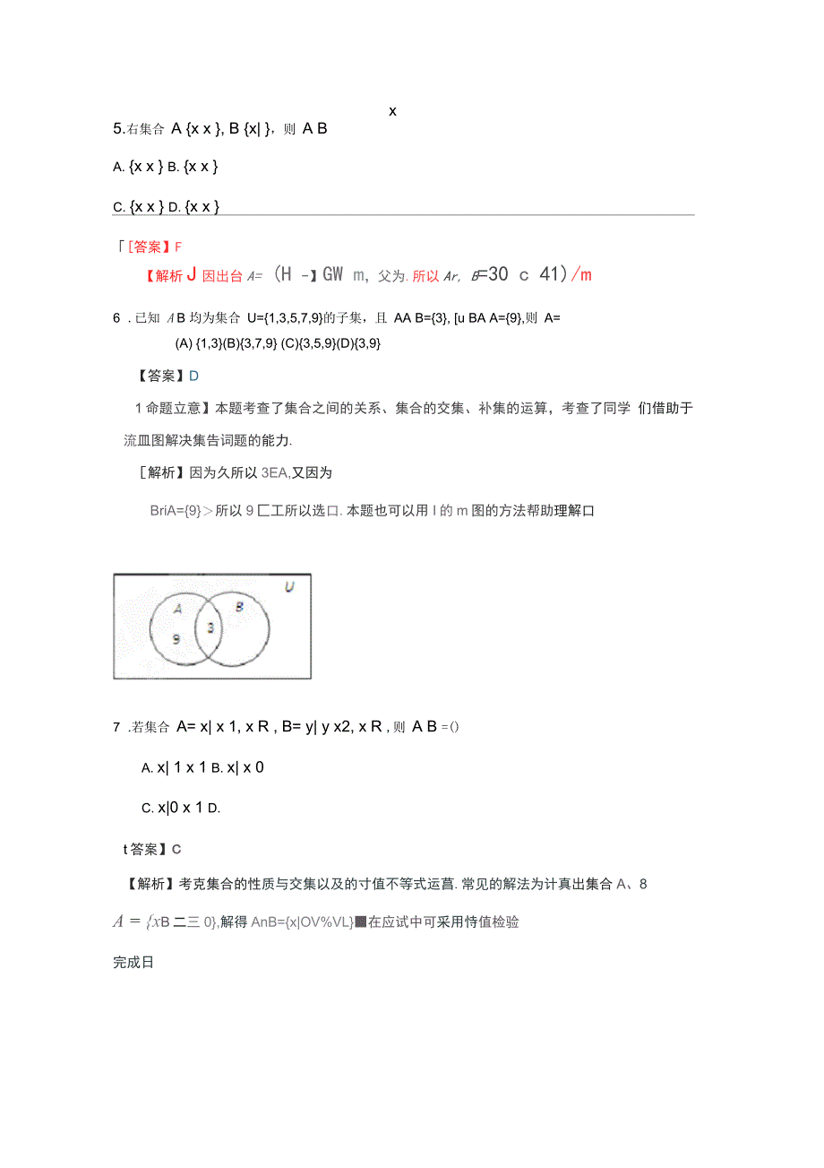 广东省广州市重点学校备战高考数学一轮复习集合试题精选02_第2页