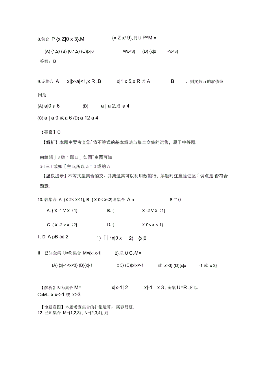 广东省广州市重点学校备战高考数学一轮复习集合试题精选02_第3页