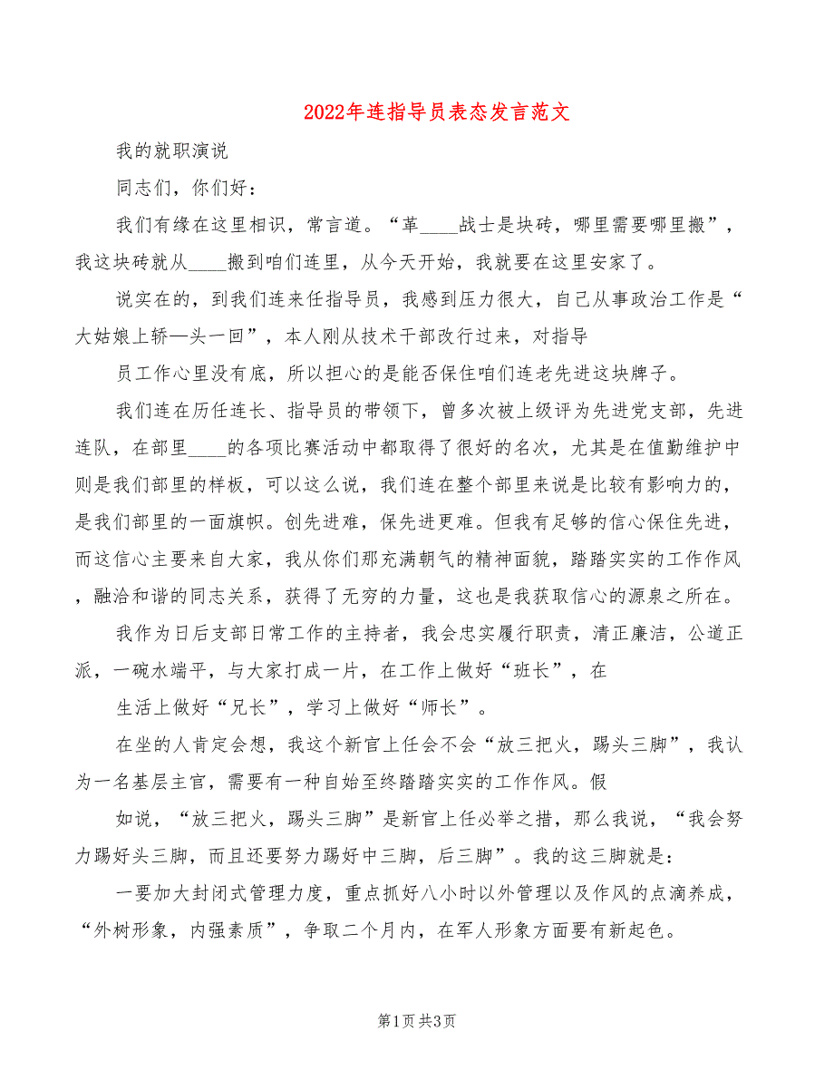 2022年连指导员表态发言范文_第1页