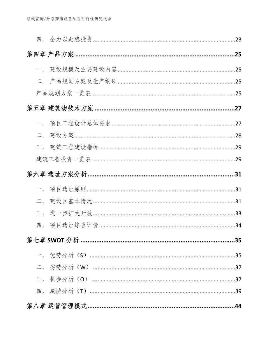 丹东药店设备项目可行性研究报告【模板参考】_第3页