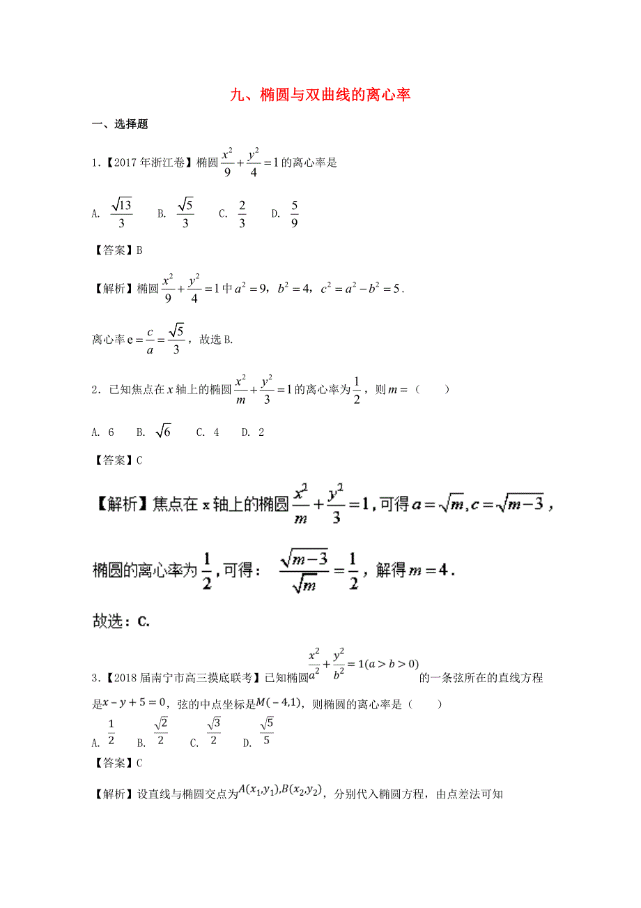 椭圆与双曲线的离心率 高考专题练习题_第1页