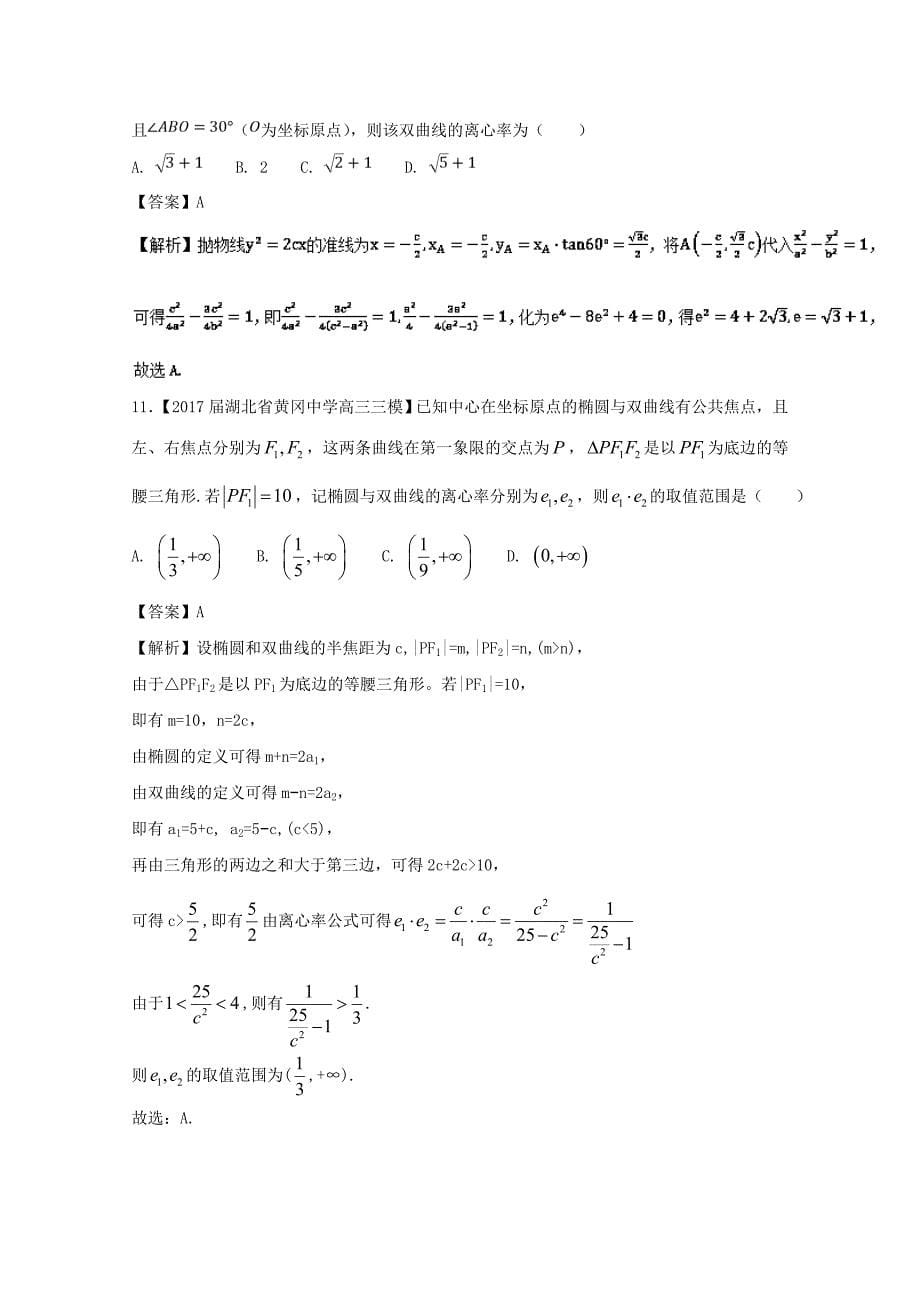 椭圆与双曲线的离心率 高考专题练习题_第5页